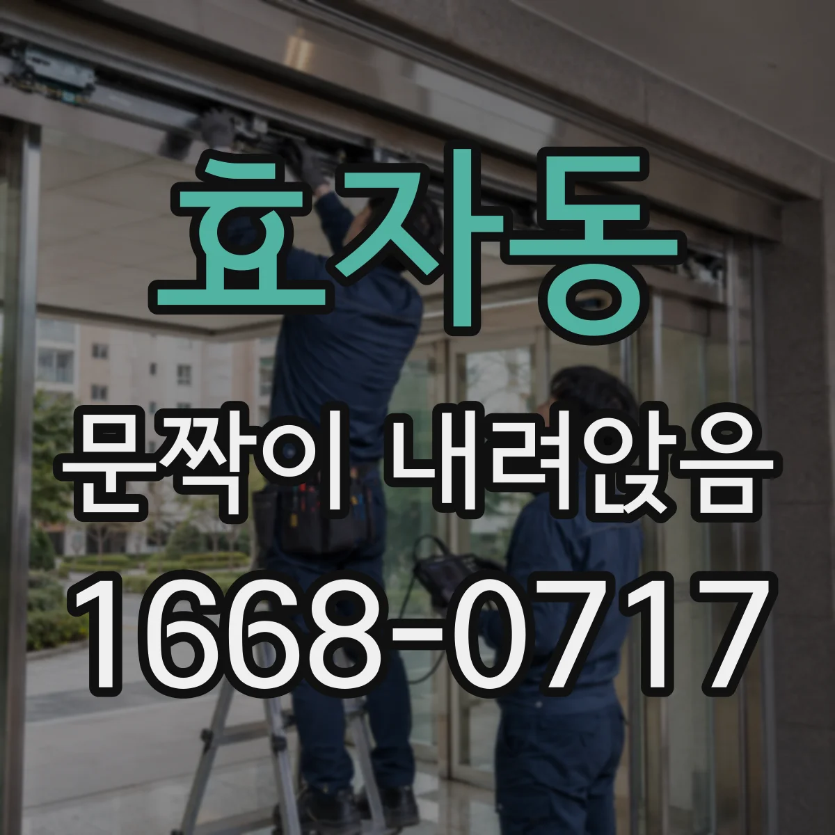 효자동 문짝이 내려앉음