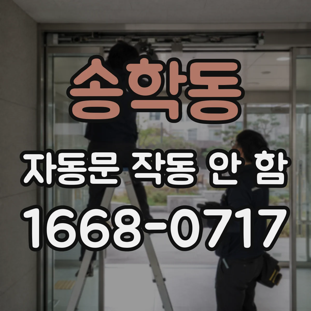 송학동 자동문 작동 안 함