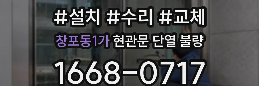 창포동1가 현관문 단열 불량