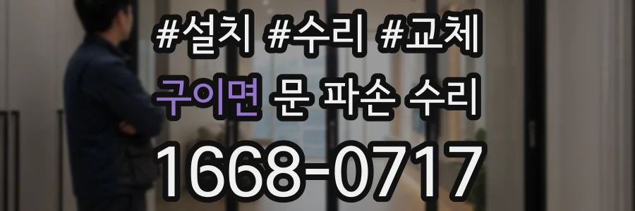 구이면 문 파손 수리