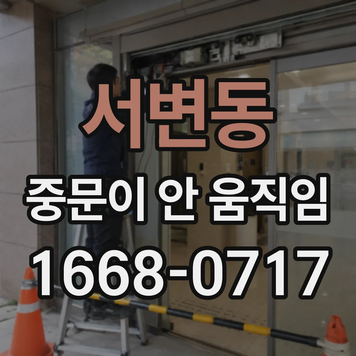 서변동 중문이 안 움직임