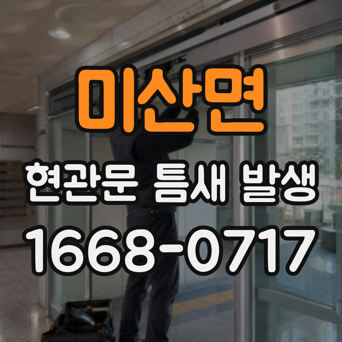 미산면 현관문 틈새 발생