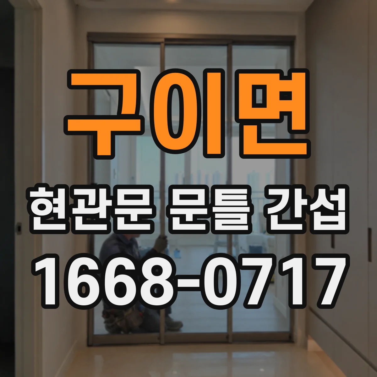 구이면 현관문 문틀 간섭