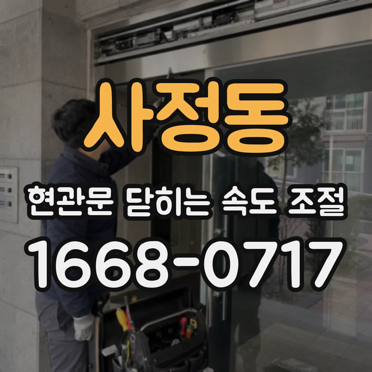 사정동 현관문 닫히는 속도 조절