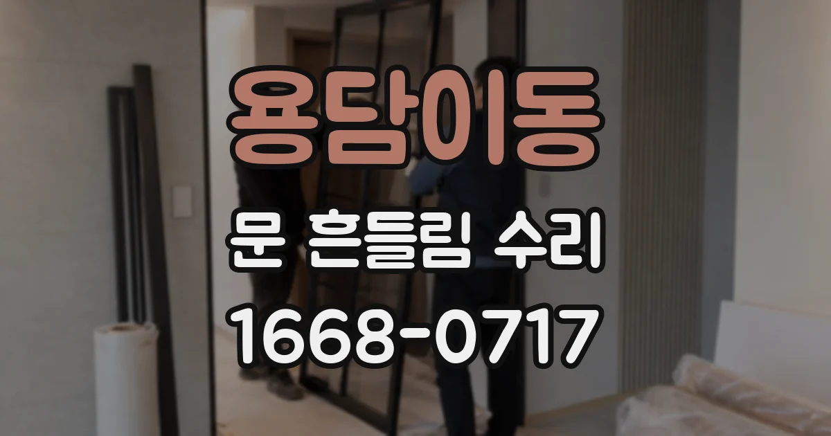 용담이동 문 흔들림 수리
