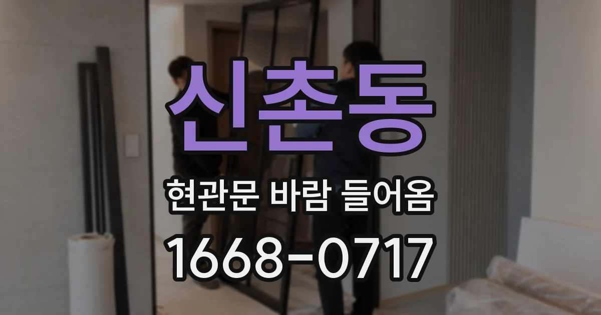 신촌동 현관문 바람 들어옴