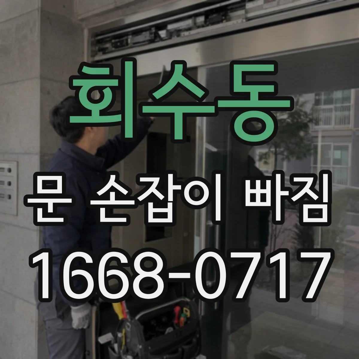 회수동 문 손잡이 빠짐