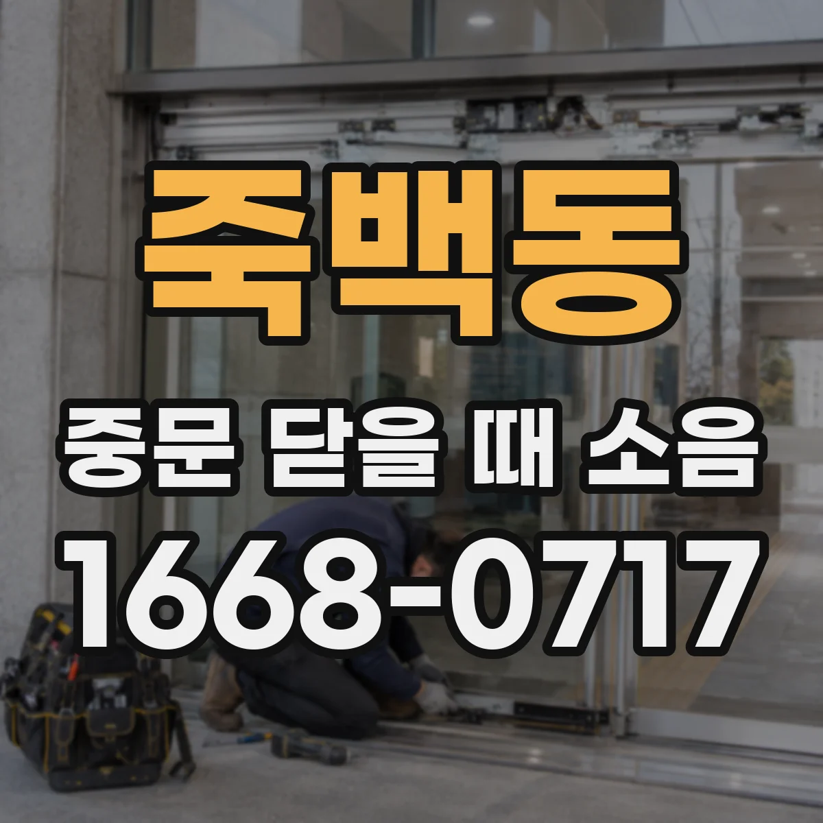 죽백동 중문 닫을 때 소음