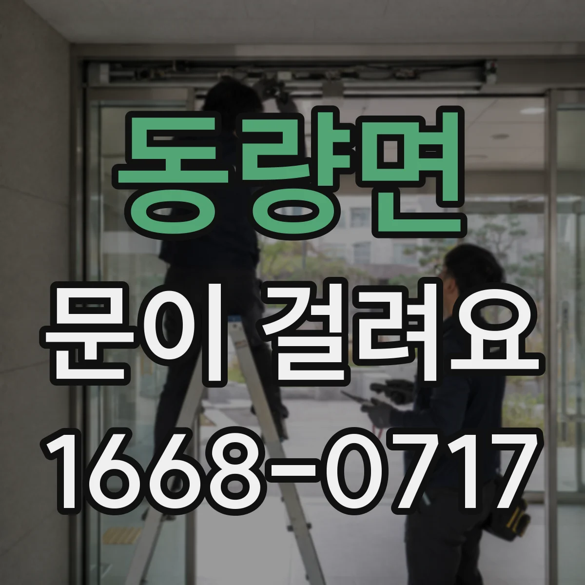 동량면 문이 걸려요