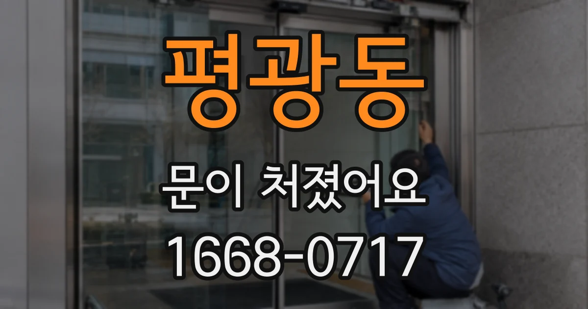 평광동 문이 처졌어요