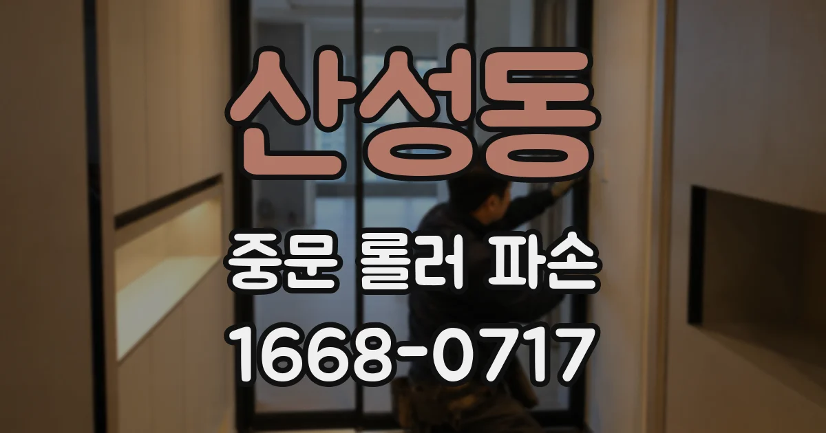 산성동 중문 롤러 파손