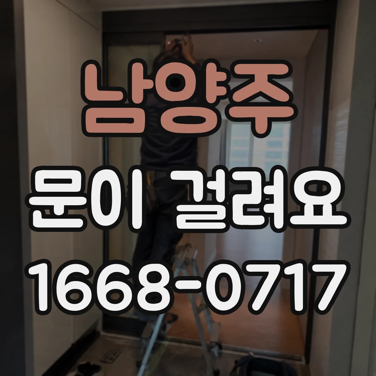 남양주 문이 걸려요 바닥 레일에 이물 끼었을 때 확인할 것