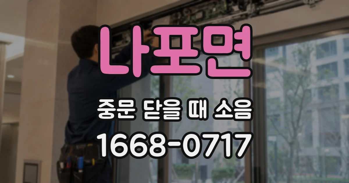 나포면 중문 닫을 때 소음