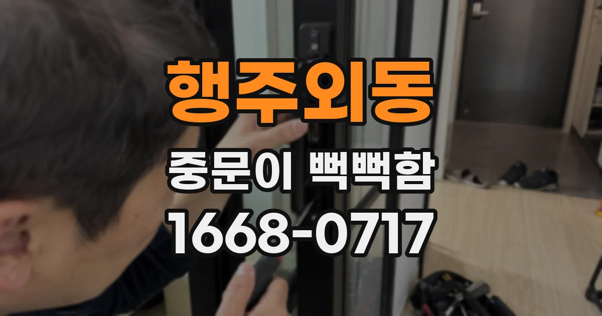 행주외동 중문이 뻑뻑함