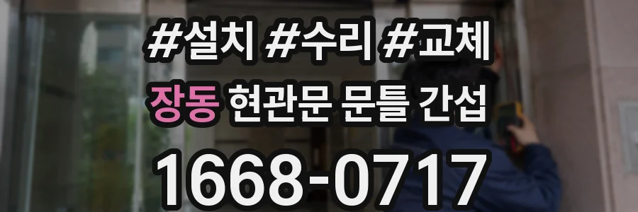 장동 현관문 문틀 간섭