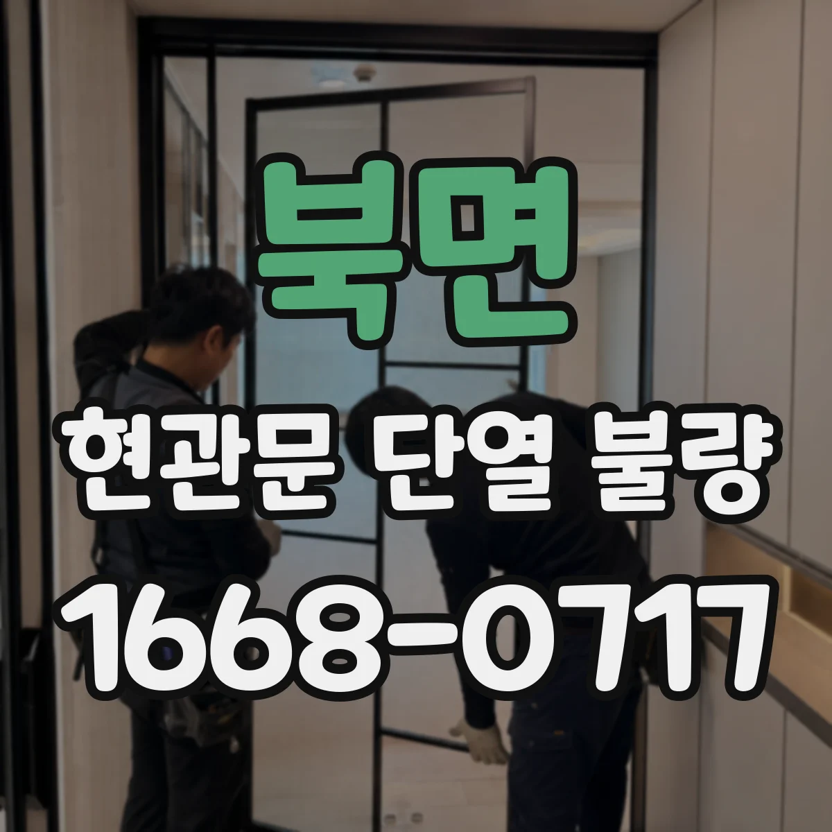 북면 현관문 단열 불량