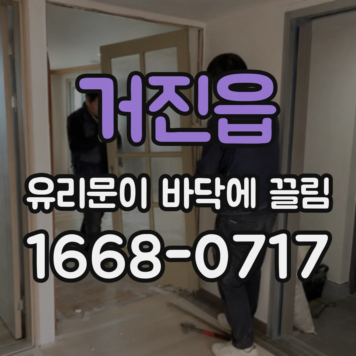거진읍 유리문이 바닥에 끌림