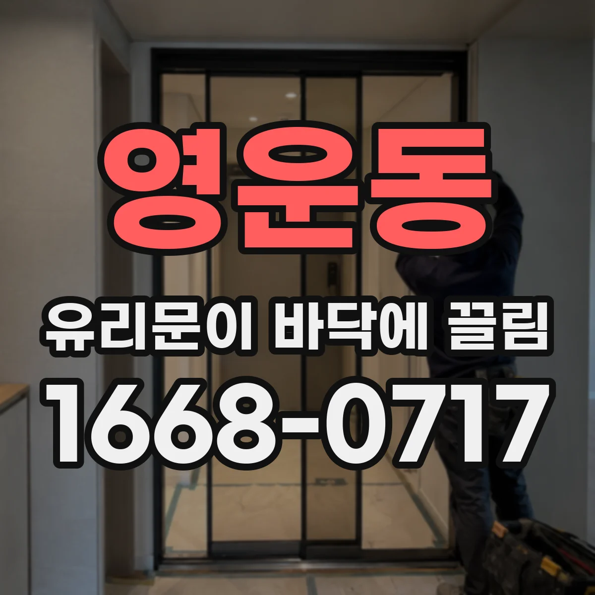 영운동 유리문이 바닥에 끌림