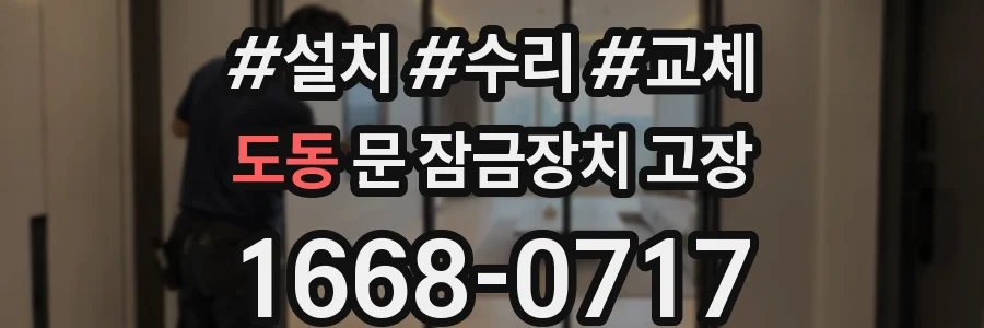 도동 문 잠금장치 고장