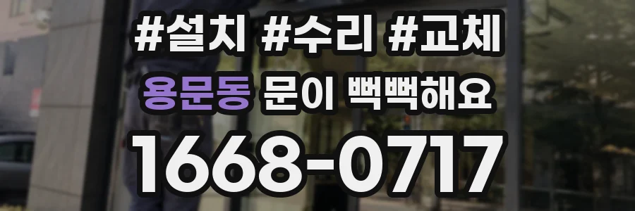 용문동 문이 뻑뻑해요