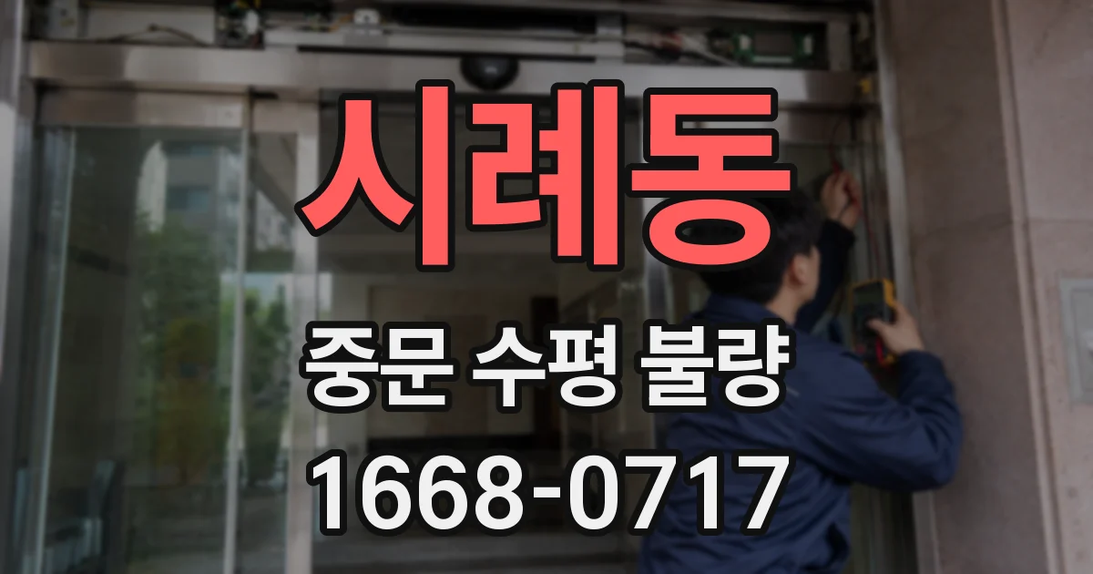 시례동 중문 수평 불량