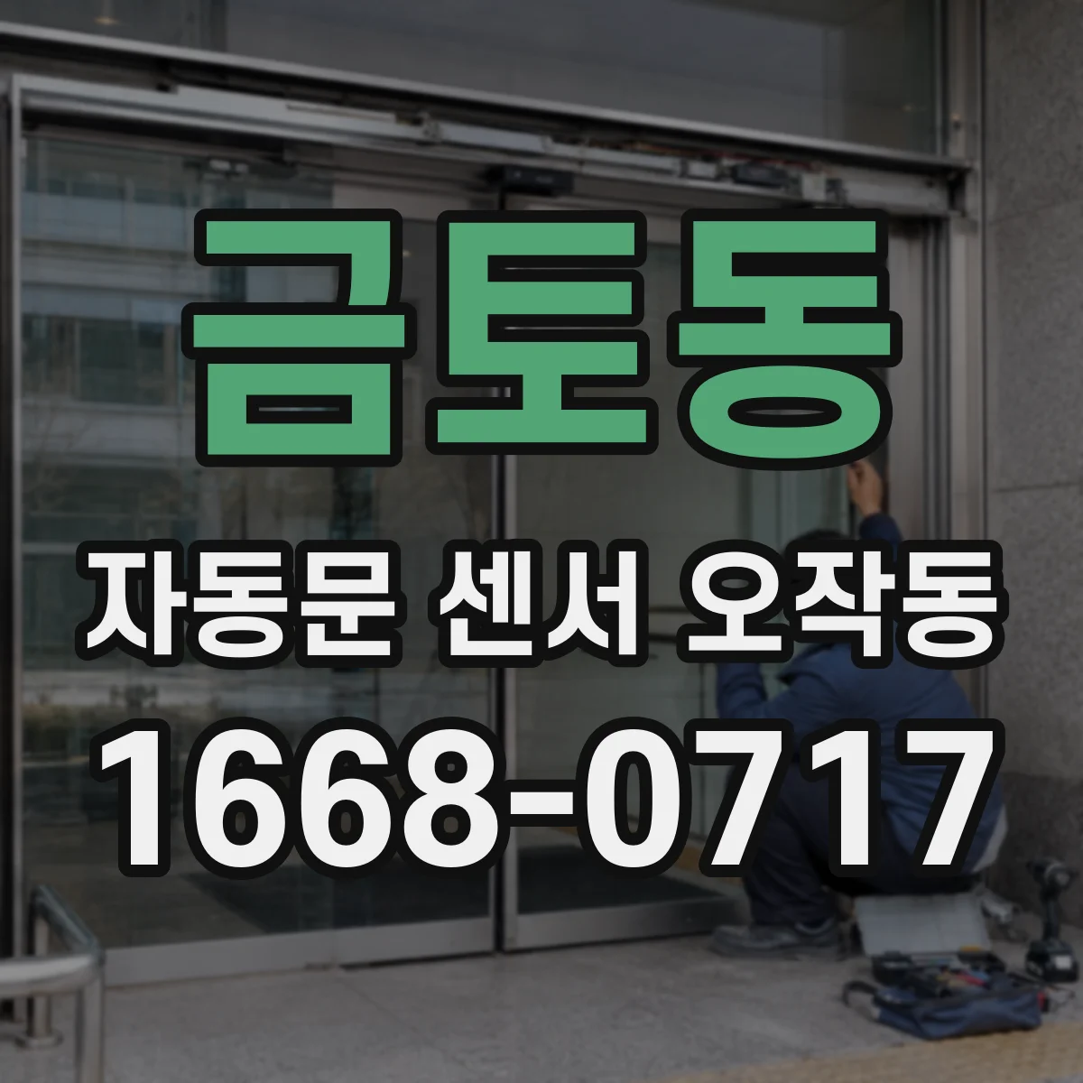 금토동 자동문 센서 오작동