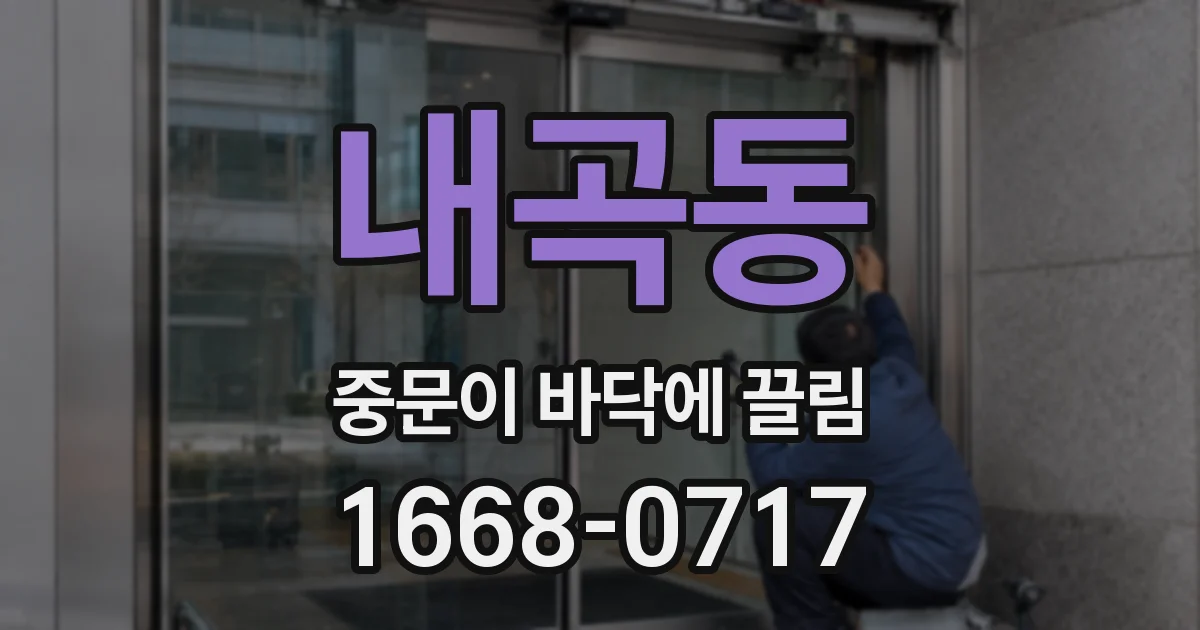 내곡동 중문이 바닥에 끌림