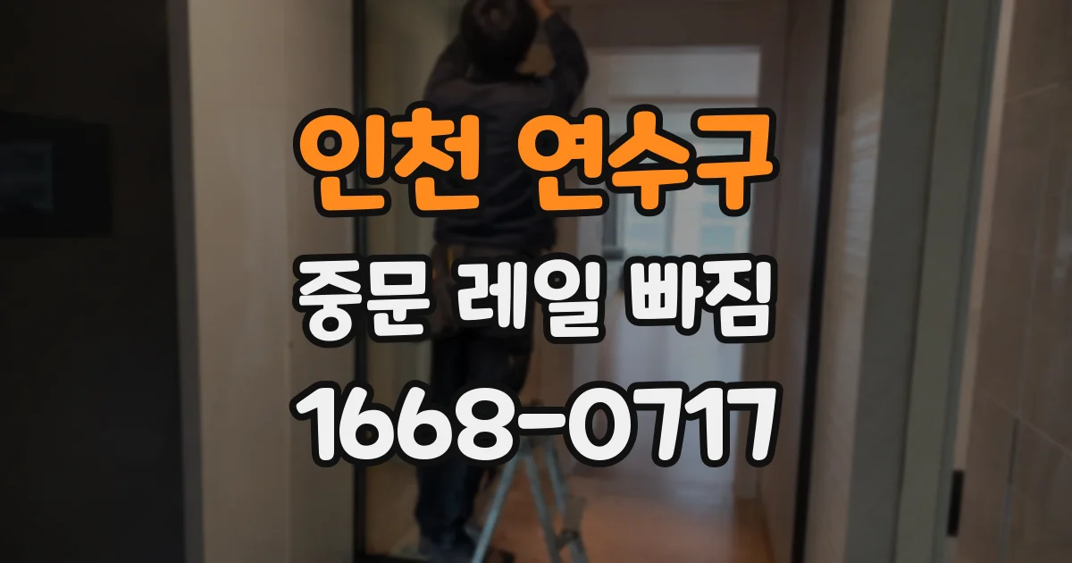 인천 연수구 중문 레일 빠짐