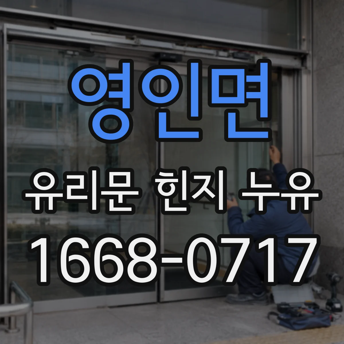 영인면 유리문 힌지 누유