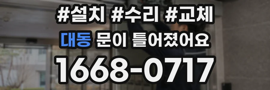 대동 문이 틀어졌어요