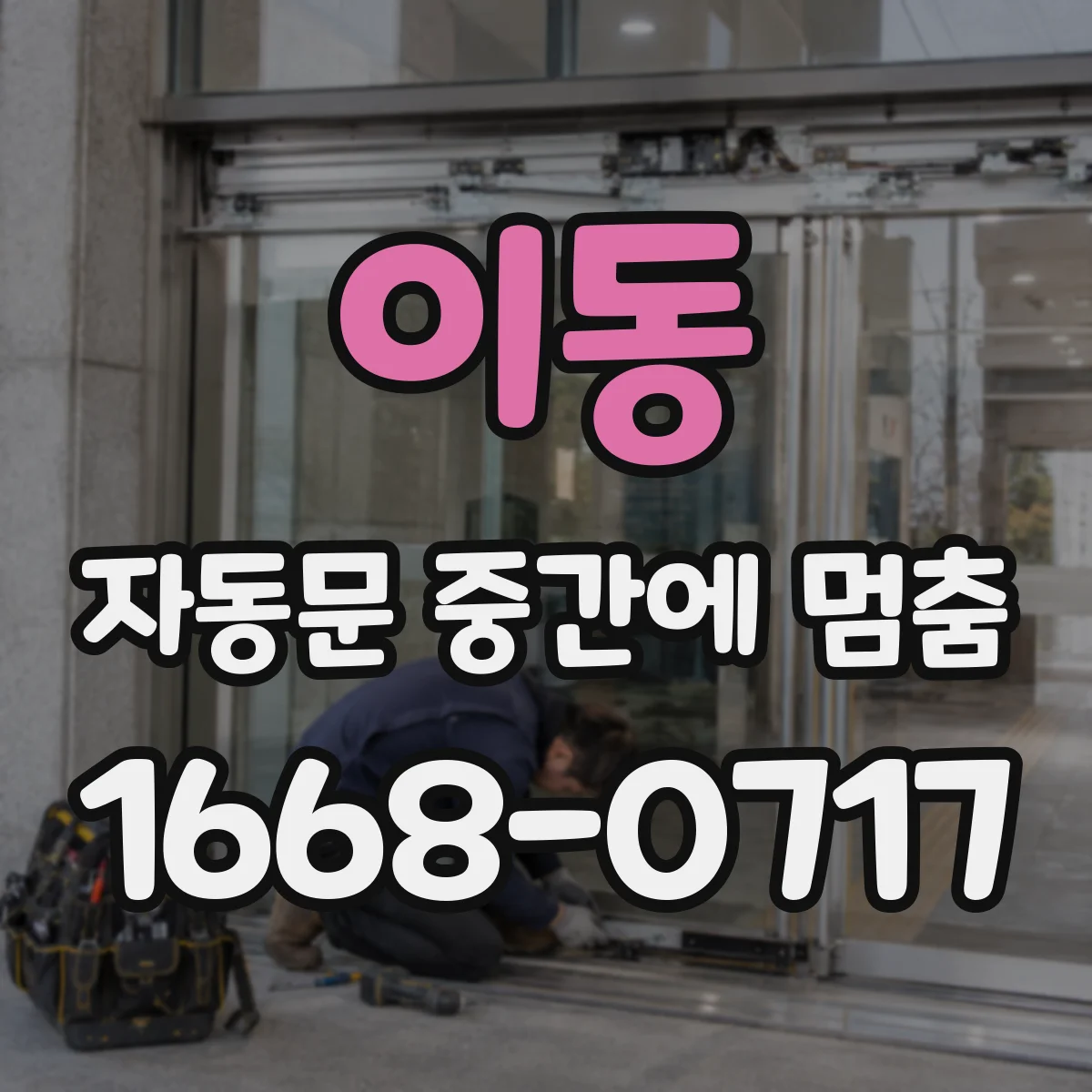 이동 자동문 중간에 멈춤