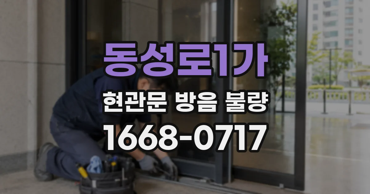 동성로1가 현관문 방음 불량
