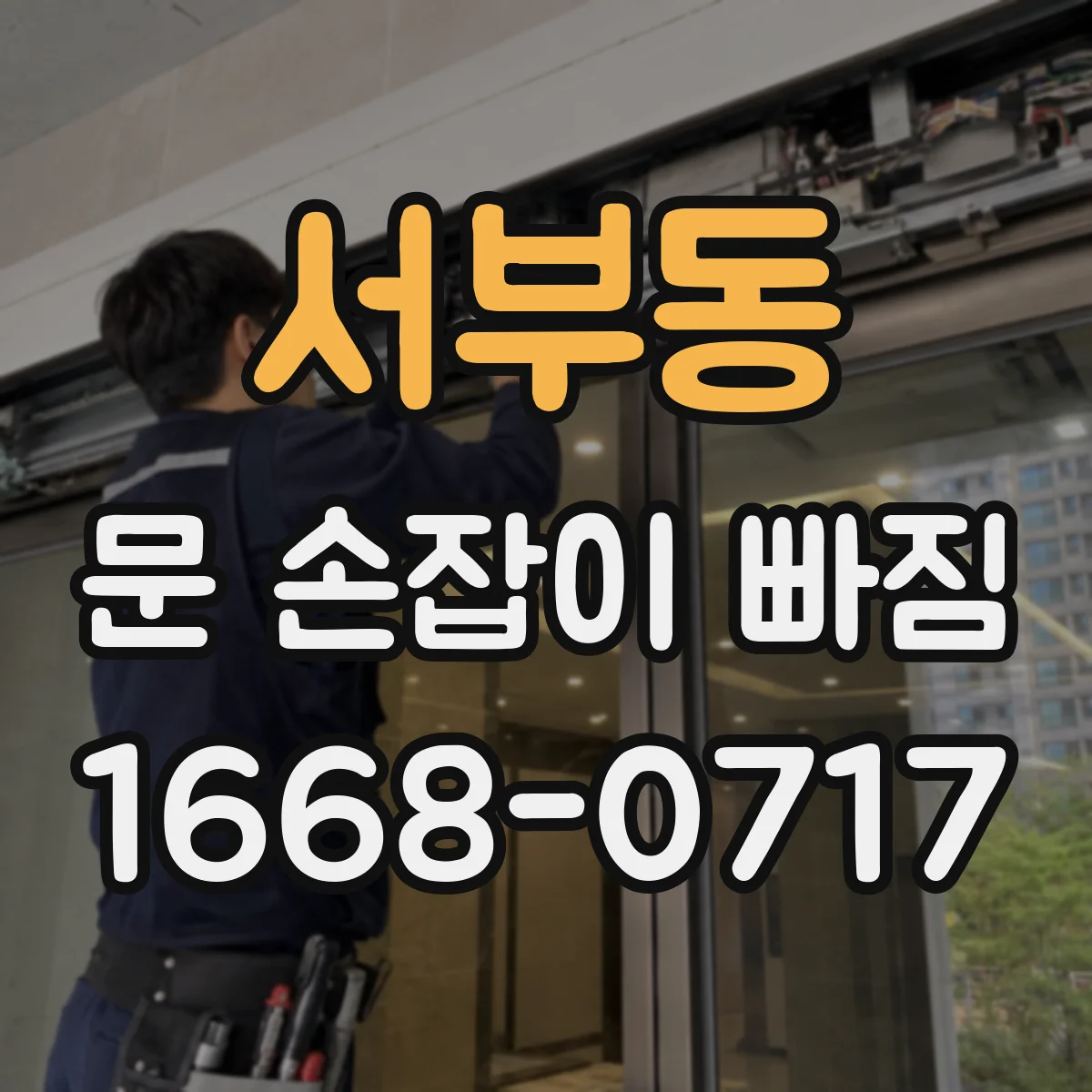서부동 문 손잡이 빠짐