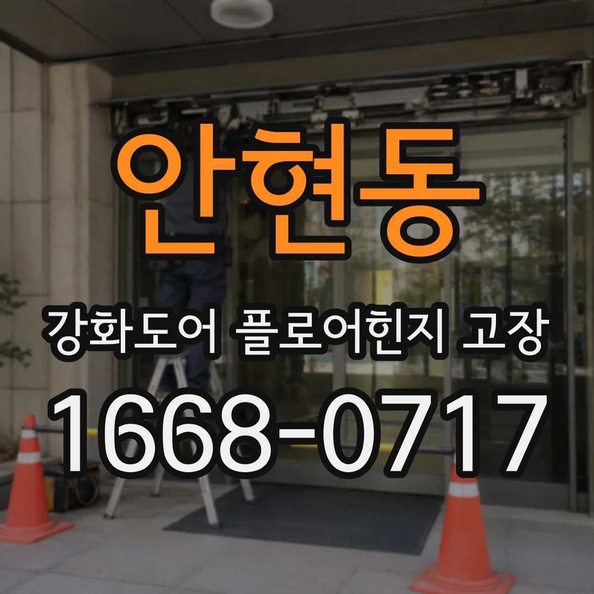 안현동 강화도어 플로어힌지 고장