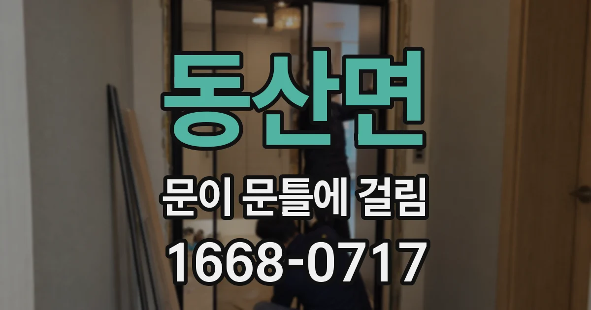 동산면 문이 문틀에 걸림