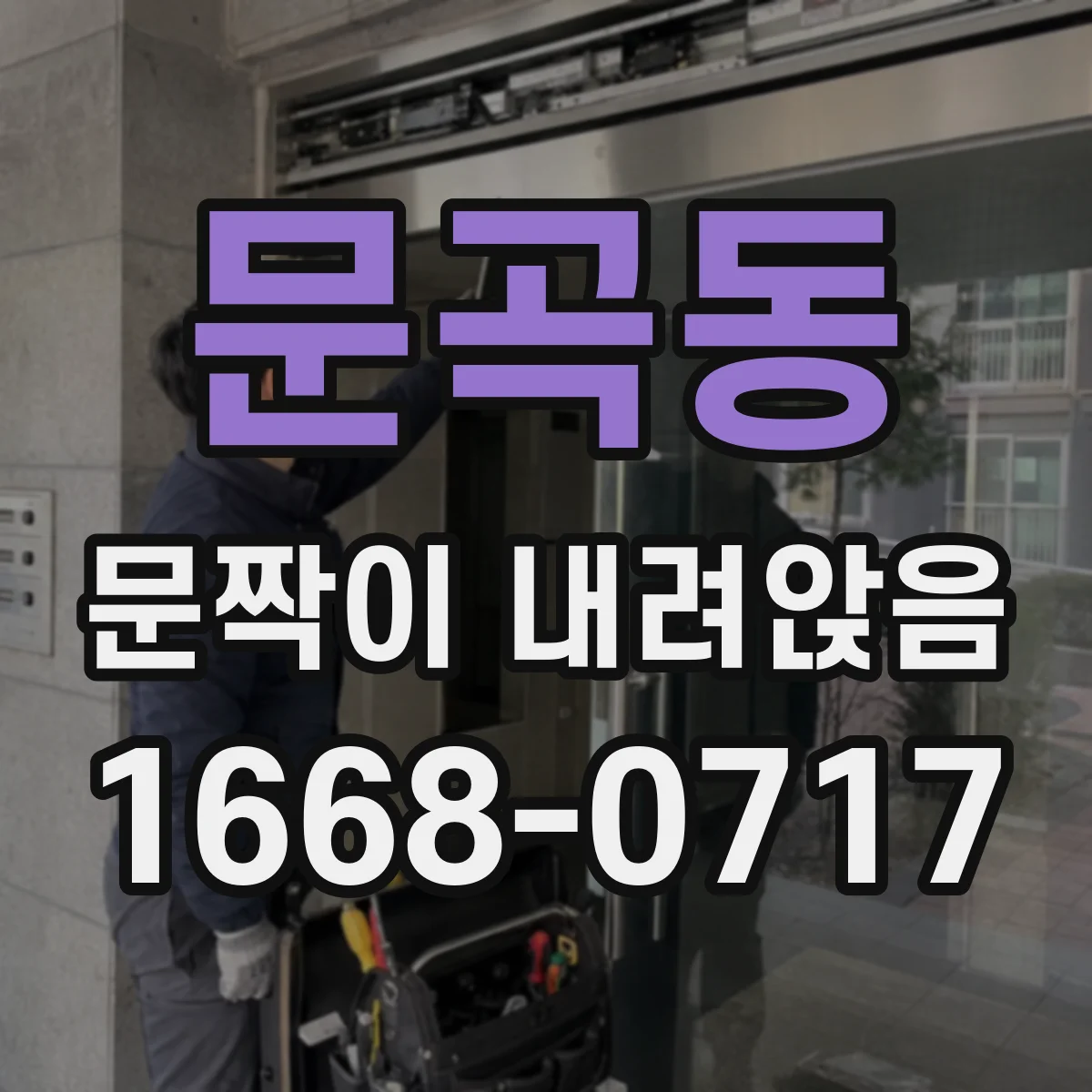 문곡동 문짝이 내려앉음