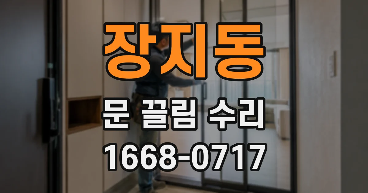 장지동 문 끌림 수리