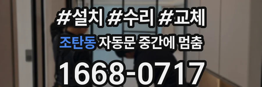 조탄동 자동문 중간에 멈춤