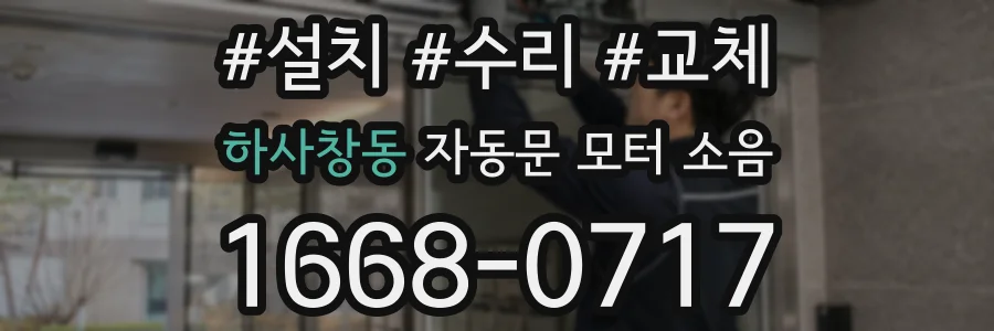 하사창동 자동문 모터 소음