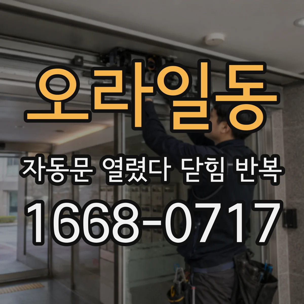 오라일동 자동문 열렸다 닫힘 반복 증상은 문이 열렸다가 바로 다시 닫히거나, 멈춘 뒤 다시 작동하는 식으로 나타납니다.