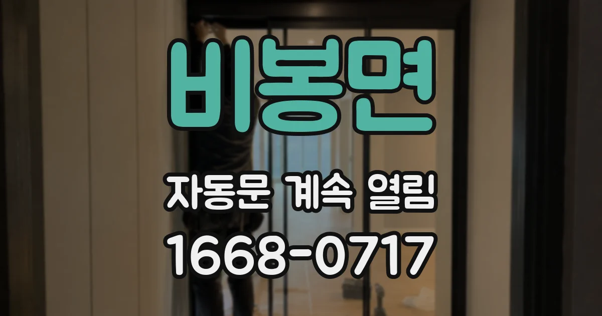 비봉면 자동문 계속 열림