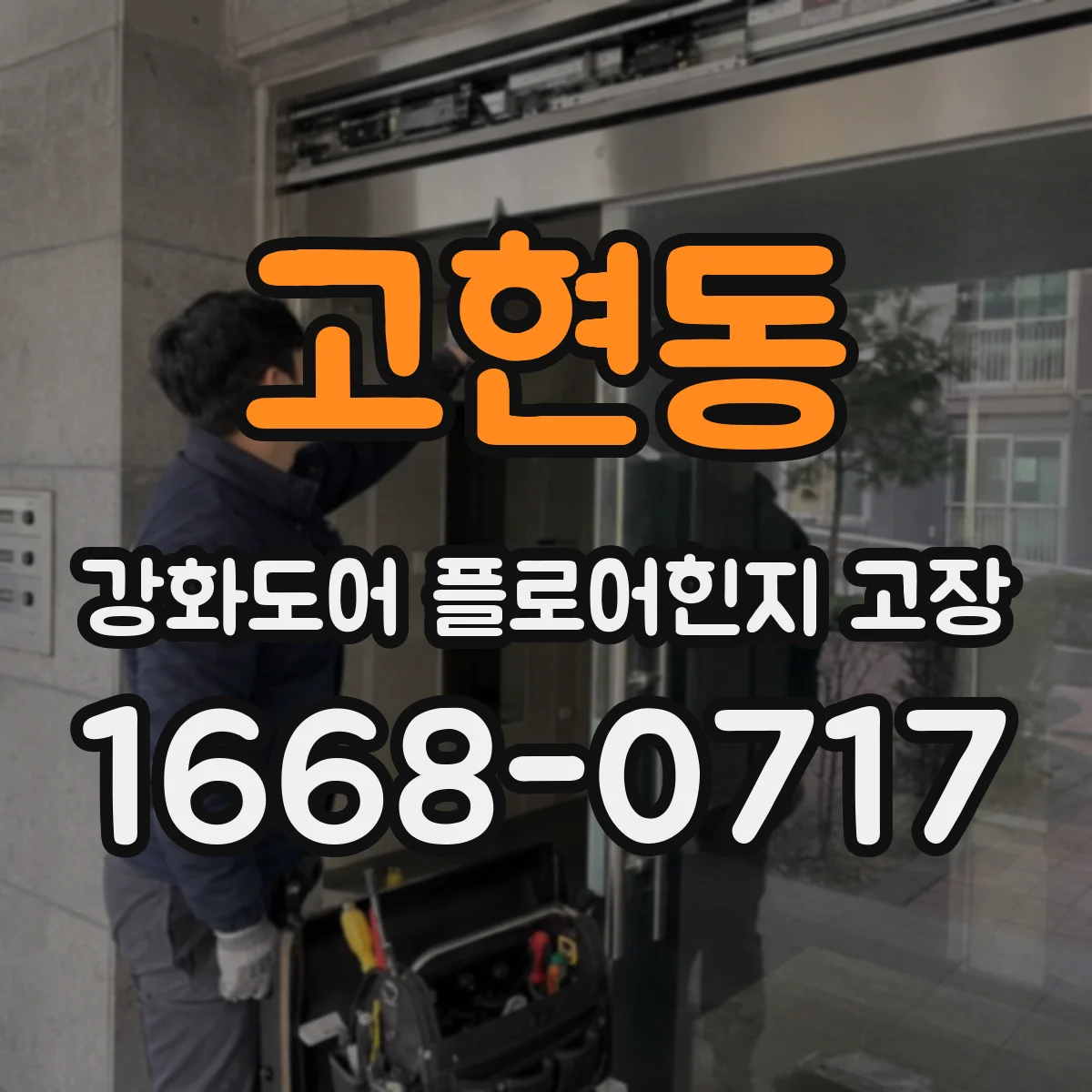 고현동 강화도어 플로어힌지 고장