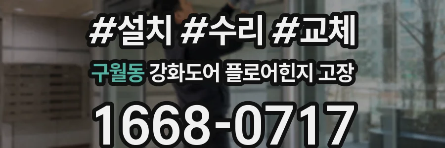 구월동 강화도어 플로어힌지 고장