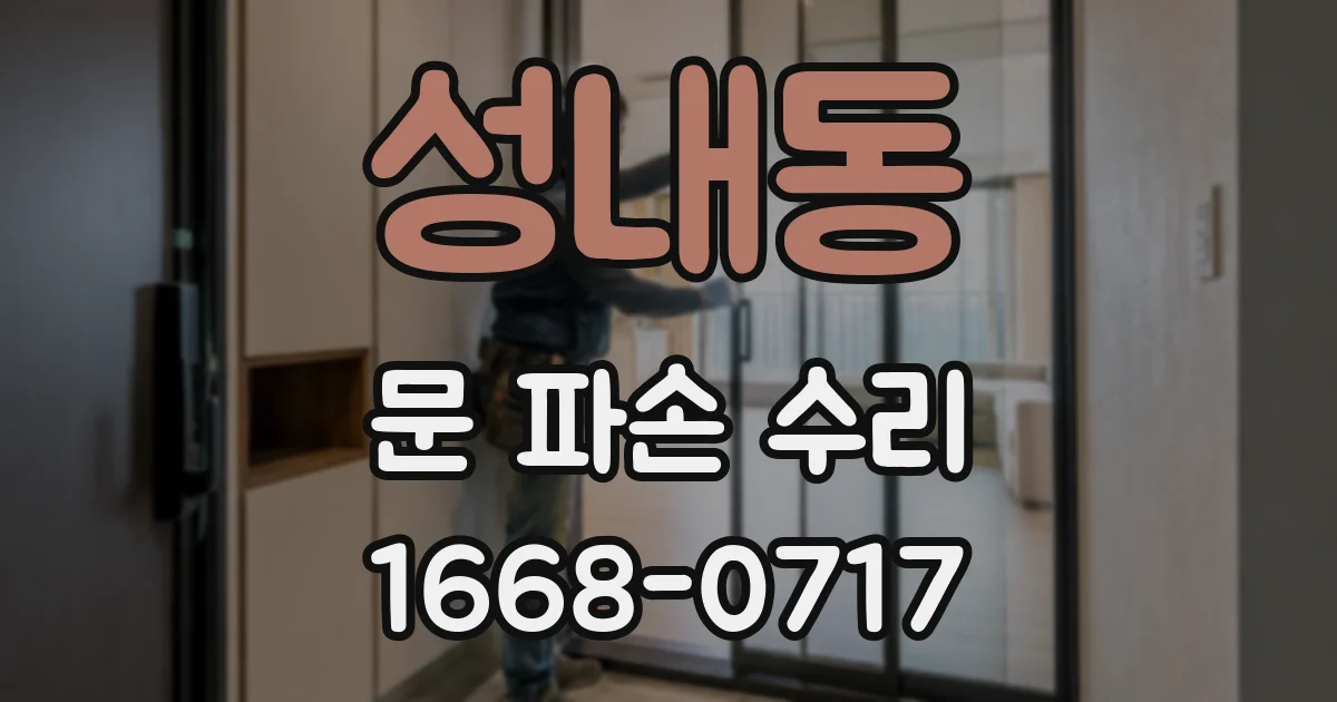 성내동 문 파손 수리