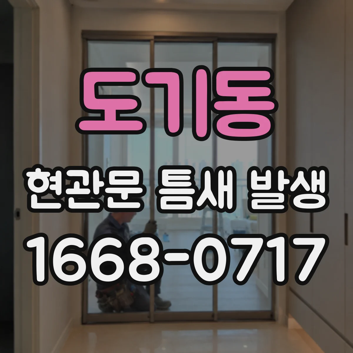 도기동 현관문 틈새 발생