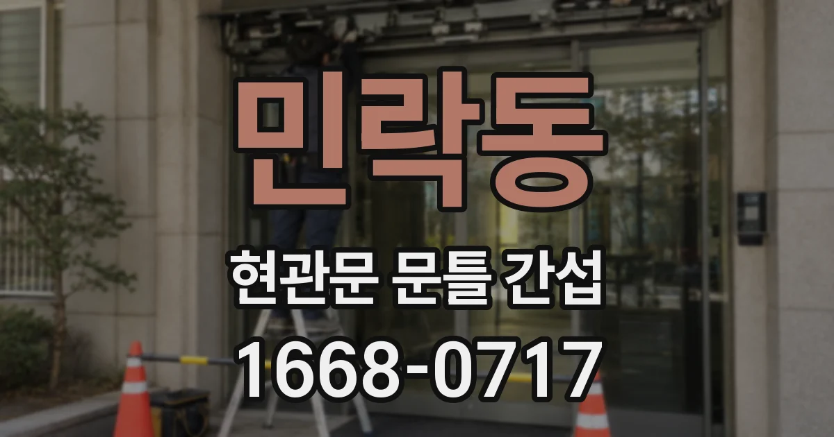 민락동 현관문 문틀 간섭