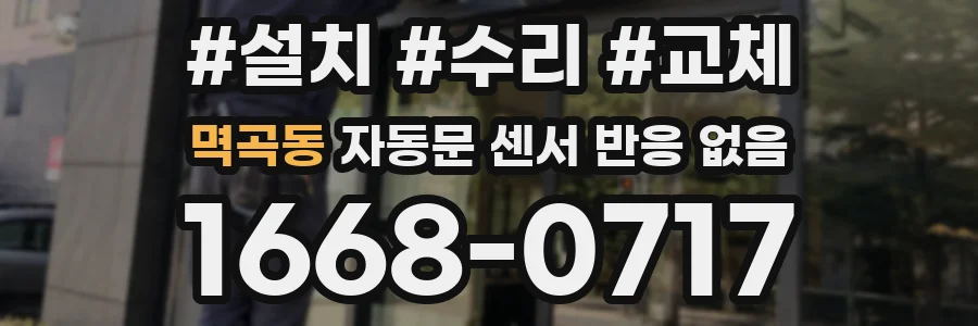 멱곡동 자동문 센서 반응 없음
