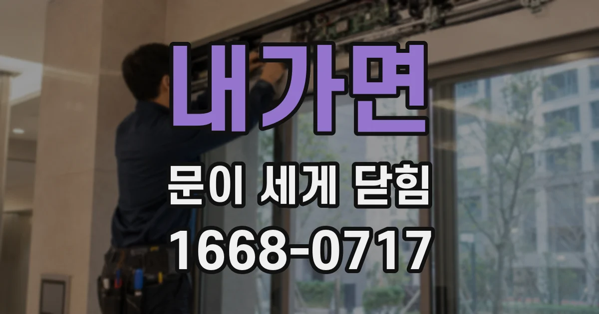 내가면 문이 세게 닫힘