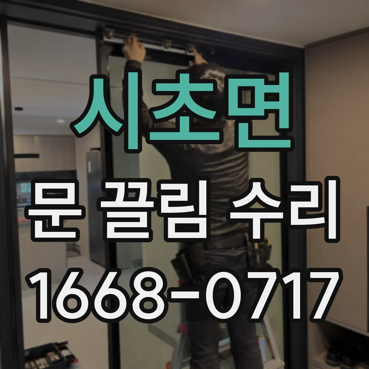 시초면 문 끌림 수리