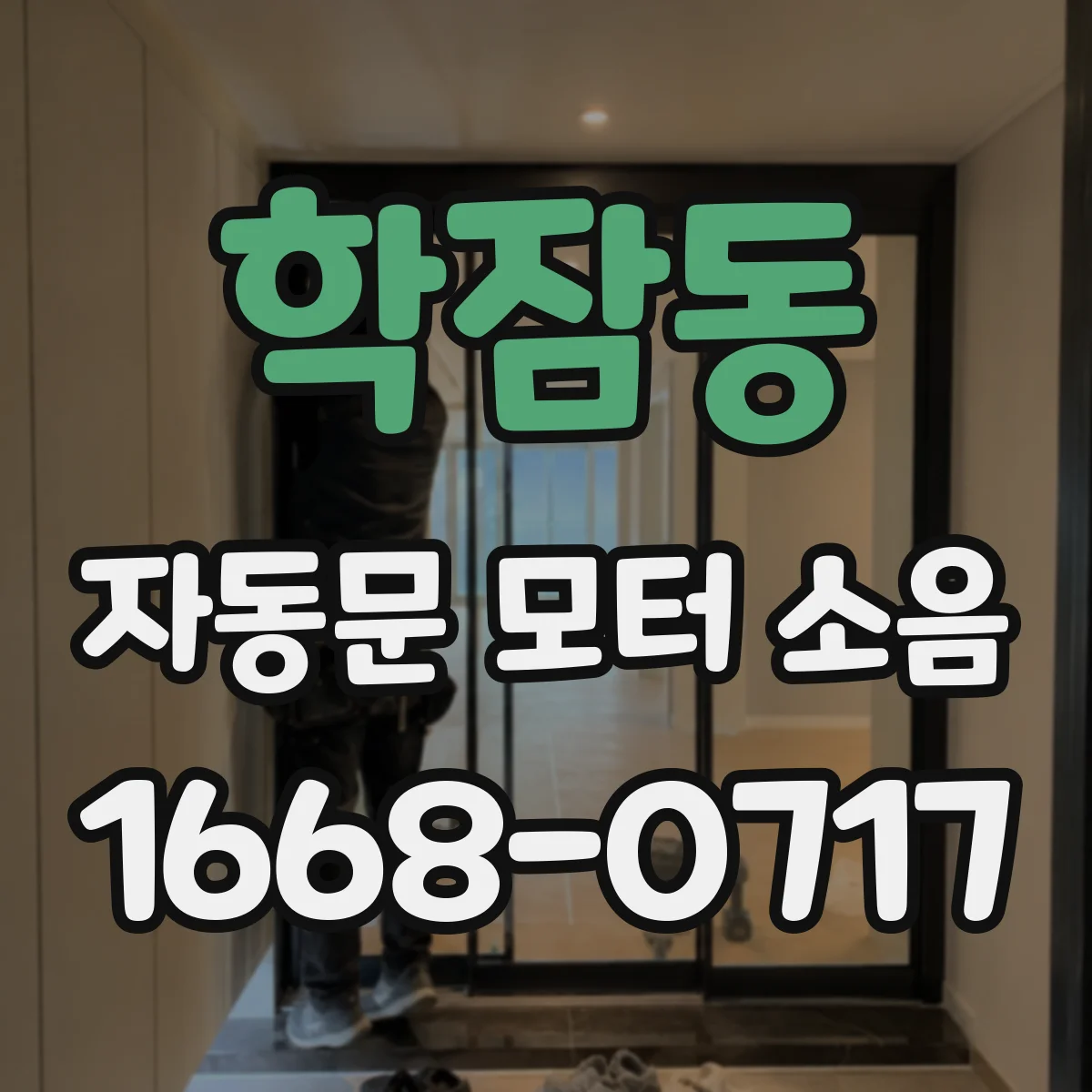 학잠동 자동문 모터 소음
